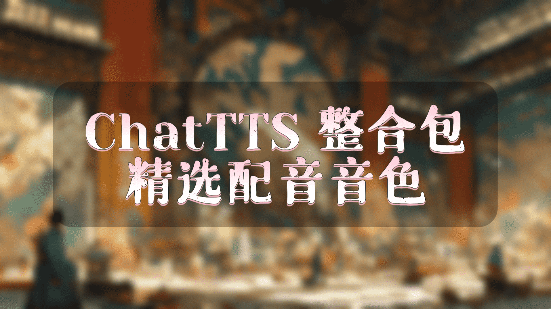 ChatTTS v3优化版整合包 精选配音音色 - AI星球|配音工坊-AI星球|配音工坊